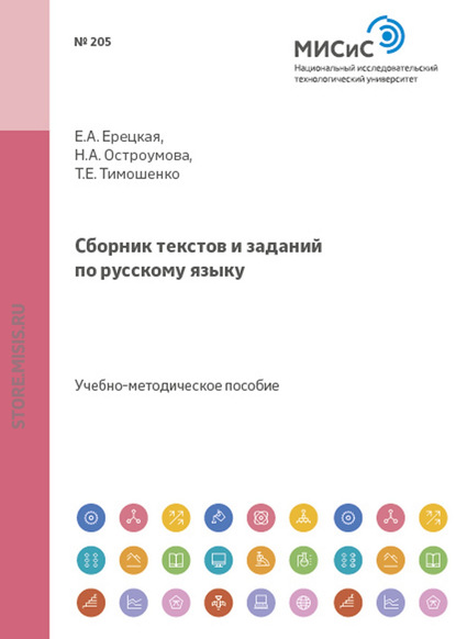 Т. Е. Тимошенко — Сборник текстов и заданий по русскому языку