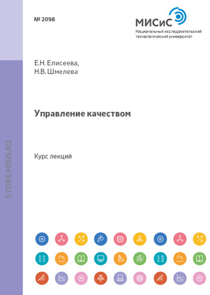 Управление качеством (Евгения Николаевна Елисеева). 2012г. 