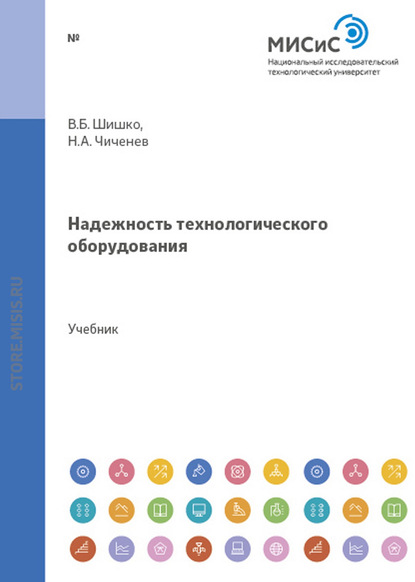 Надежность технологического оборудования (Н. А. Чиченев). 2012г. 