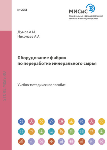 Оборудование фабрик по переработке минерального сырья