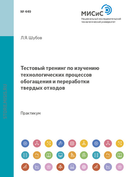 Тестовый тренинг по изучению технологических процессов обогащения и переработки твердых отходов - Лазарь Шубов