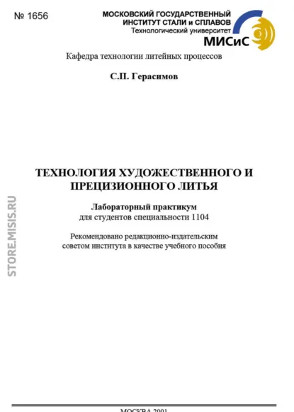 Обложка книги Технология художественного и прецизионного литья. Лабораторный практикум, С. Герасимов