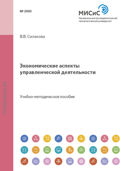 Экономические аспекты управленческой деятельности Вера Силакова