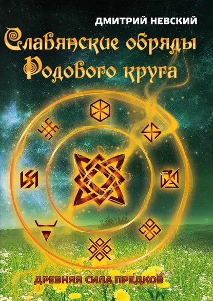 Обложка книги Славянские обряды родового круга. Древняя сила предков, Дмитрий Невский