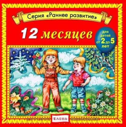 Детское издательство Елена — 12 месяцев