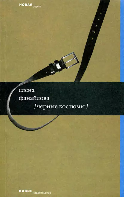 Обложка книги Черные костюмы, Елена Фанайлова