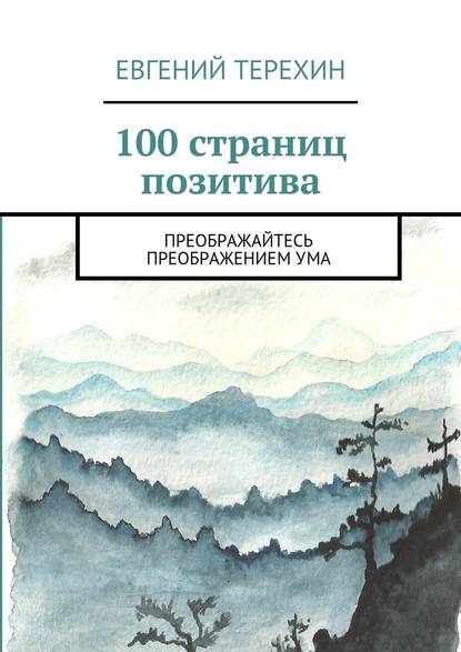 Евгений Терехин — 100 страниц позитива. Преображайтесь преображением ума
