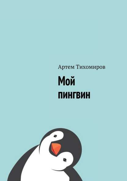 Тихомиров Артем Мой пингвин