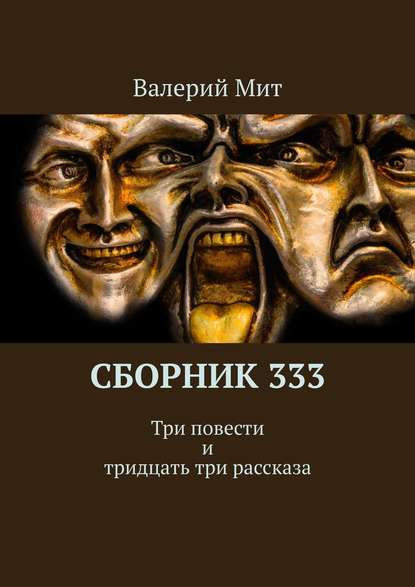 Валерий Мит — Сборник 333. Три повести и тридцать три рассказа