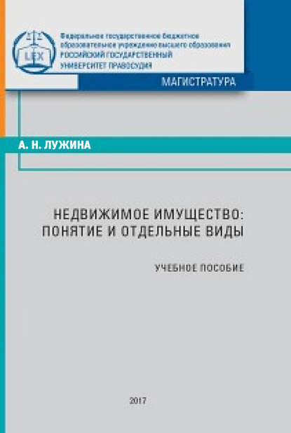 

Недвижимое имущество: понятие и отдельные виды