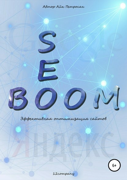 Seo Boom. Эффективная оптимизация сайтов - Айк Спартакович Петросян