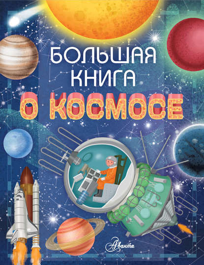 Ренцо Барсотти - Большая книга о космосе