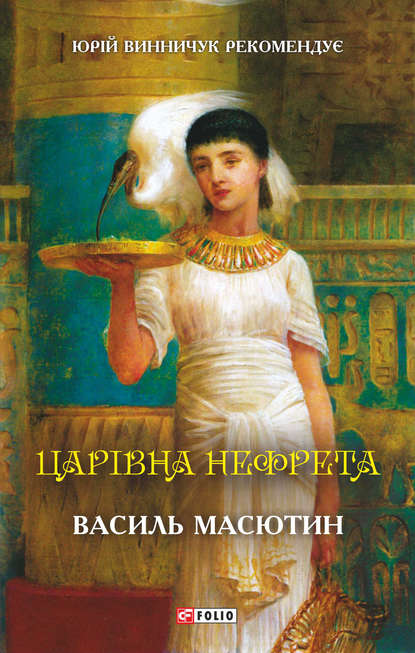 Василий Масютин — Царівна Нефрета