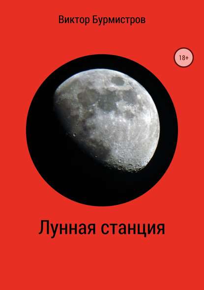 Виктор Геннадьевич Бурмистров — Лунная станция