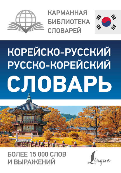 Группа авторов - Корейско-русский русско-корейский словарь