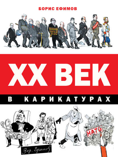 Борис Ефимович Ефимов - XX век в карикатурах