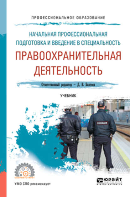 Начальная профессиональная подготовка и введение в специальность: правоохранительная деятельность. Учебник для СПО (Елена Владимировна Щелконогова). 2018г. 