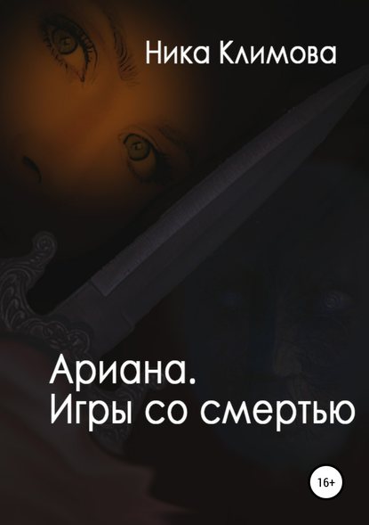 Ника Климова — Ариана. Игры со смертью