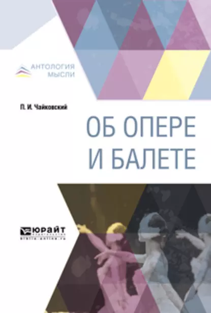Обложка книги Об опере и балете, Петр Ильич Чайковский