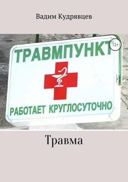 Травма