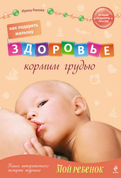 Ирина Рюхова — Как подарить малышу здоровье. Кормим грудью