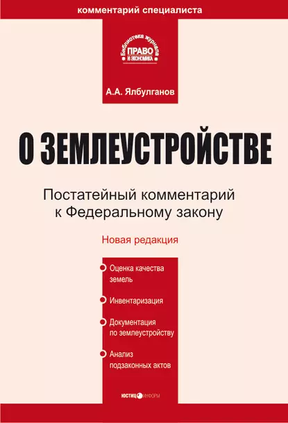 Обложка книги Комментарий к Федеральному закону «О землеустройстве», А. А. Ялбулганов