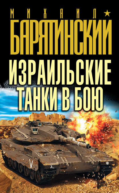 Михаил Барятинский — Израильские танки в бою