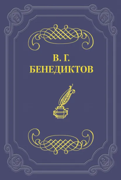 Обложка книги Стихотворения 1859–1860 гг., Владимир Бенедиктов