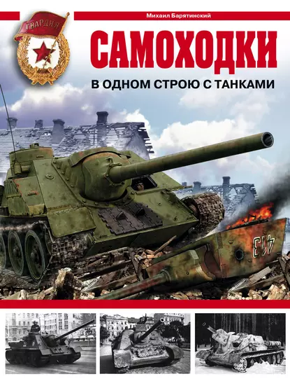 Обложка книги Самоходки. В одном строю с танками, Михаил Барятинский