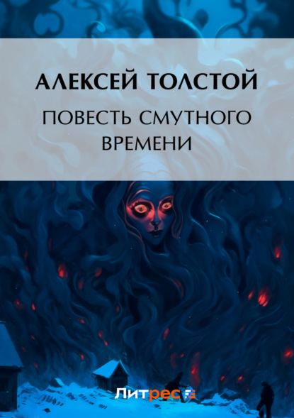 Алексей Толстой — Повесть смутного времени