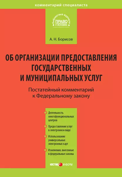 Обложка книги Комментарий к Федеральному закону от 27 июля 2010 г. №210-ФЗ «Об организации предоставления государственных и муниципальных услуг» (постатейный), А. Н. Борисов