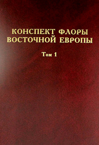 Конспект флоры Восточной Европы. Том 1 - Коллектив авторов