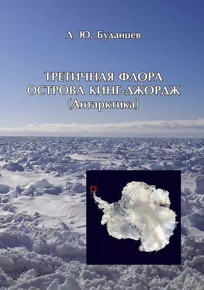 Обложка книги Третичная флора острова Кинг-Джордж (Антарктида), Л. Ю. Буданцев