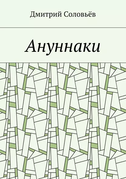 Обложка книги Ануннаки. Стихотворения, Дмитрий Соловьёв