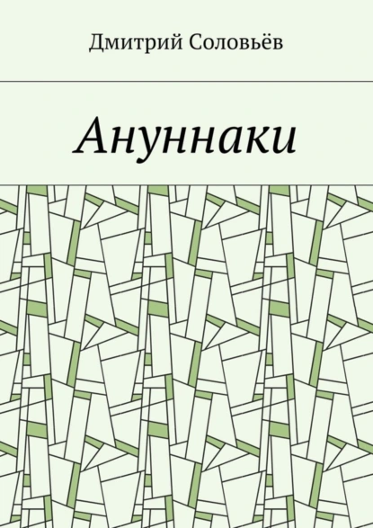 Обложка книги Ануннаки. Стихотворения, Дмитрий Соловьёв