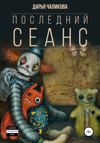 Дарья Чаликова : Последний сеанс