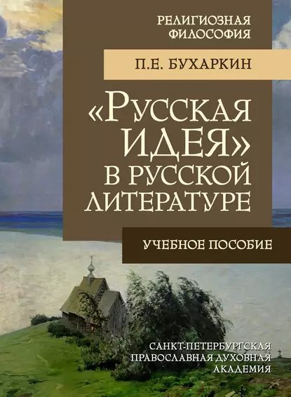 Обложка книги «Русская идея» в русской литературе, П. Е. Бухаркин