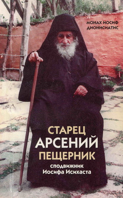 монах Иосиф Дионисиатис — Старец Арсений Пещерник, сподвижник Иосифа Исихаста