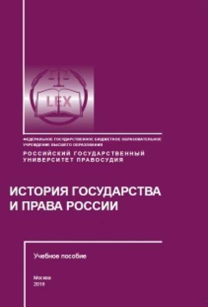 

История государства и права России