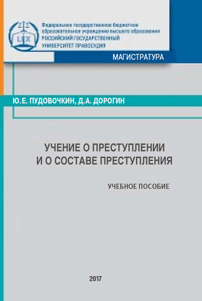 

Учение о преступлении и о составе преступления