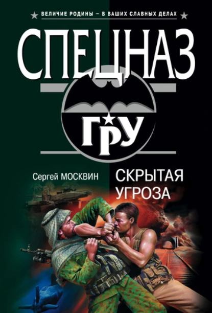 Обложка книги Скрытая угроза, Сергей Москвин