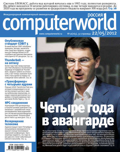 Открытые системы — Журнал Computerworld Россия №12/2012