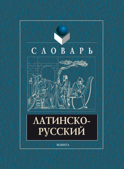 Обложка книги Латинско-русский словарь, А. В. Подосинов