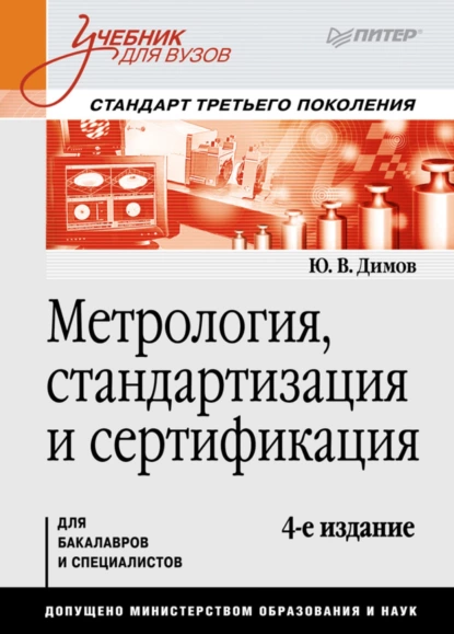 Обложка книги Метрология, стандартизация и сертификация, Ю. В. Димов