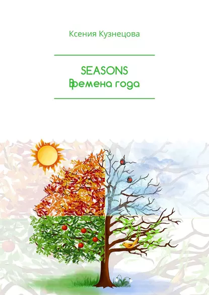 Обложка книги SEASONS Времена года, Ксения Кузнецова