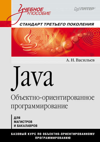 Алексей Васильев — Java. Объектно-ориентированное программирование