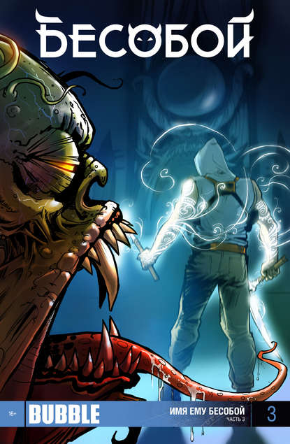 

Имя ему Бесобой. Часть 3