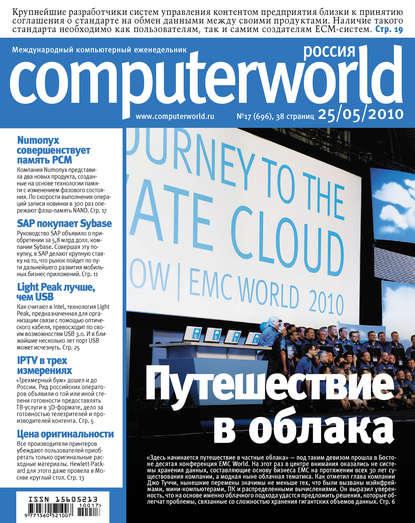 Открытые системы — Журнал Computerworld Россия №17/2010