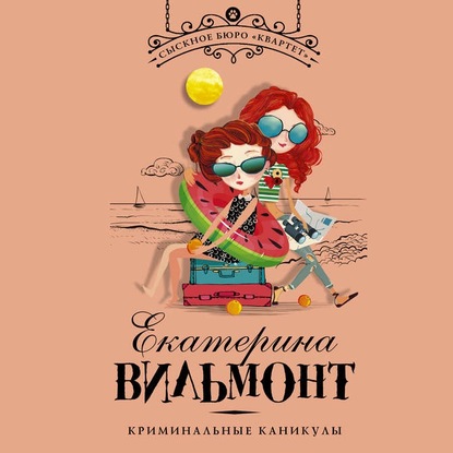 

Криминальные каникулы