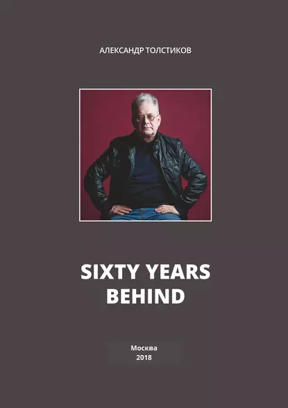 Обложка книги Sixty Years Behind, Александр Толстиков